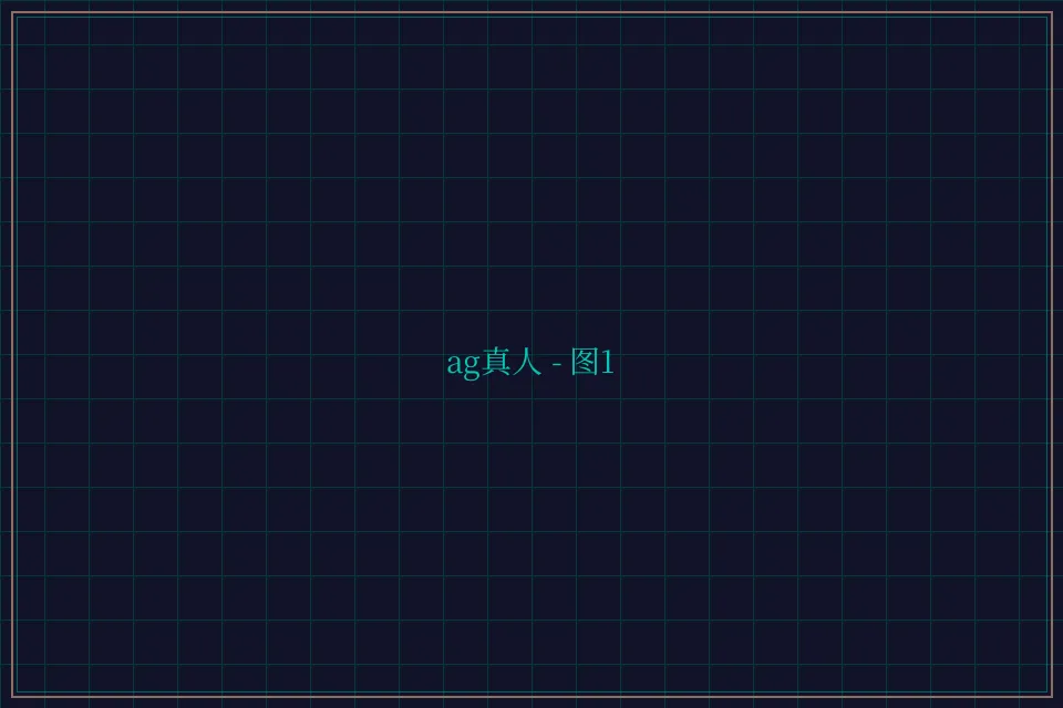 ag真人极速结算截图1 - 84棋牌