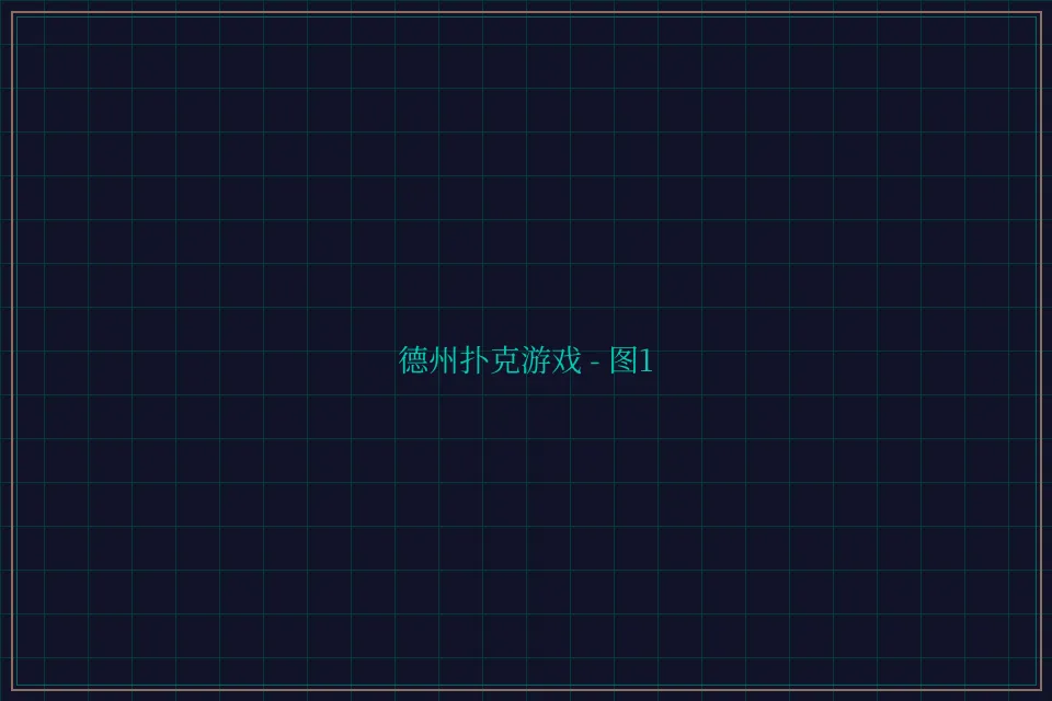 德州扑克游戏深海激光截图1 - 84棋牌