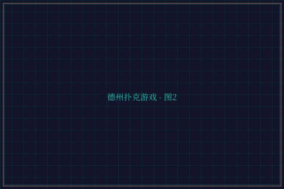 德州扑克游戏深海激光截图2 - 84棋牌