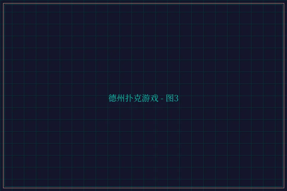 德州扑克游戏深海激光截图3 - 84棋牌