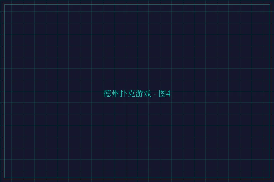 德州扑克游戏深海激光截图4 - 84棋牌