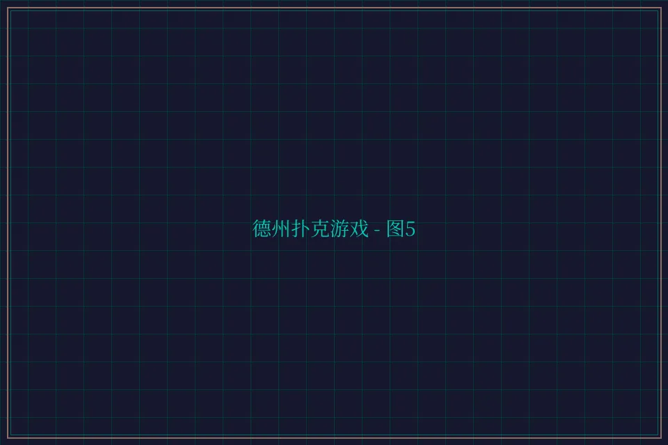 德州扑克游戏深海激光截图5 - 84棋牌