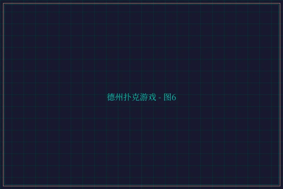 德州扑克游戏深海激光截图6 - 84棋牌