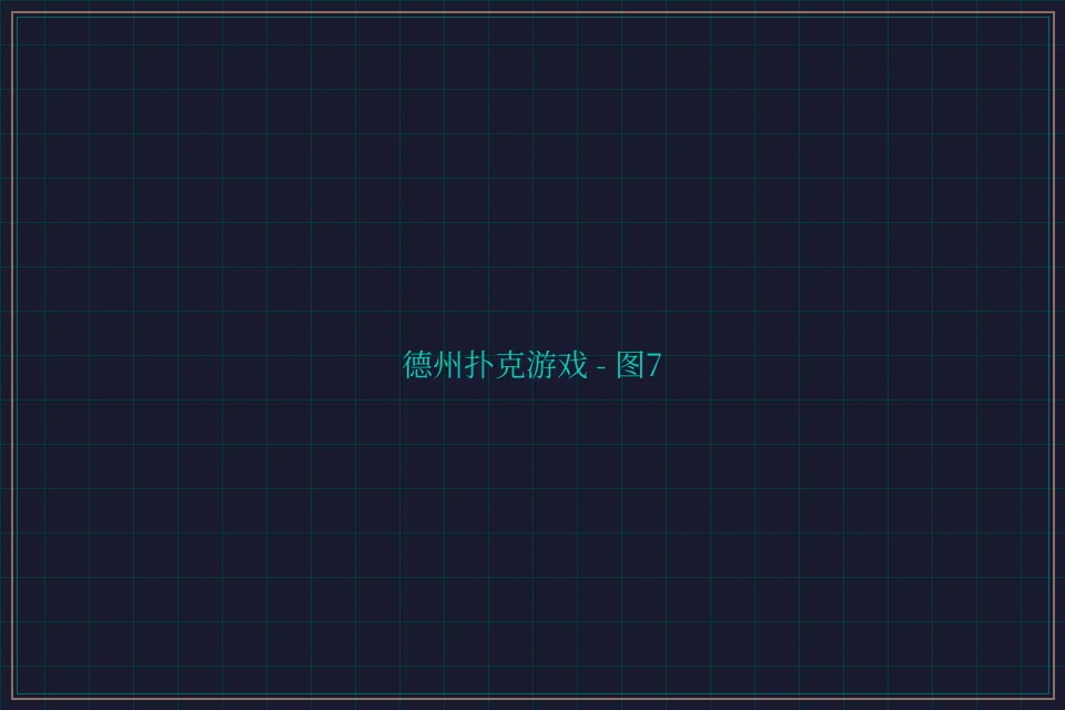 德州扑克游戏深海激光截图7 - 84棋牌