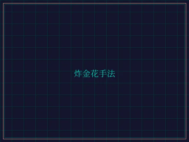 炸金花手法赛博对战大厅 - 84棋牌