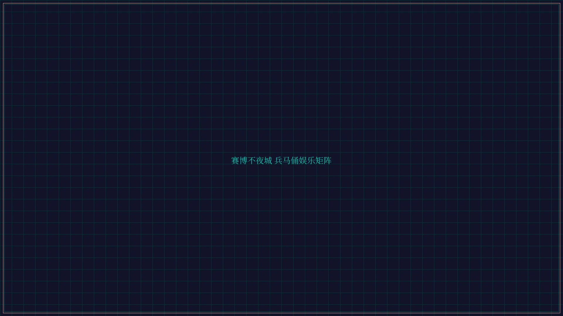 84棋牌 赛博不夜城兵马俑娱乐矩阵全景